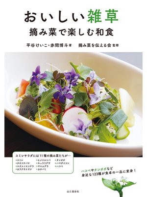 cover image of おいしい雑草　摘み菜で楽しむ和食